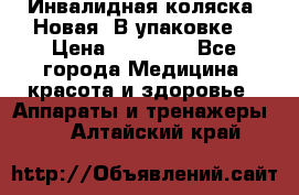 Инвалидная коляска. Новая. В упаковке. › Цена ­ 12 000 - Все города Медицина, красота и здоровье » Аппараты и тренажеры   . Алтайский край